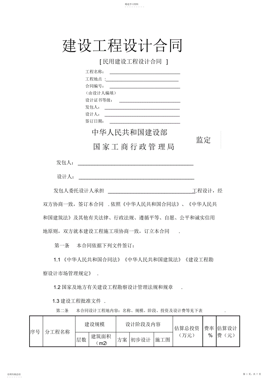 2022年民用建设工程项目设计合同_第1页