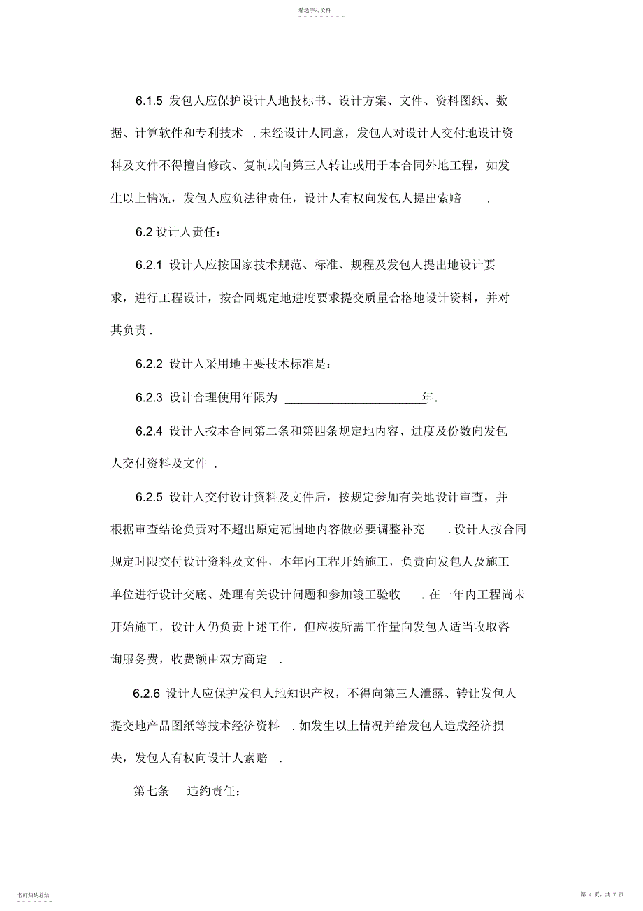 2022年民用建设工程项目设计合同_第4页