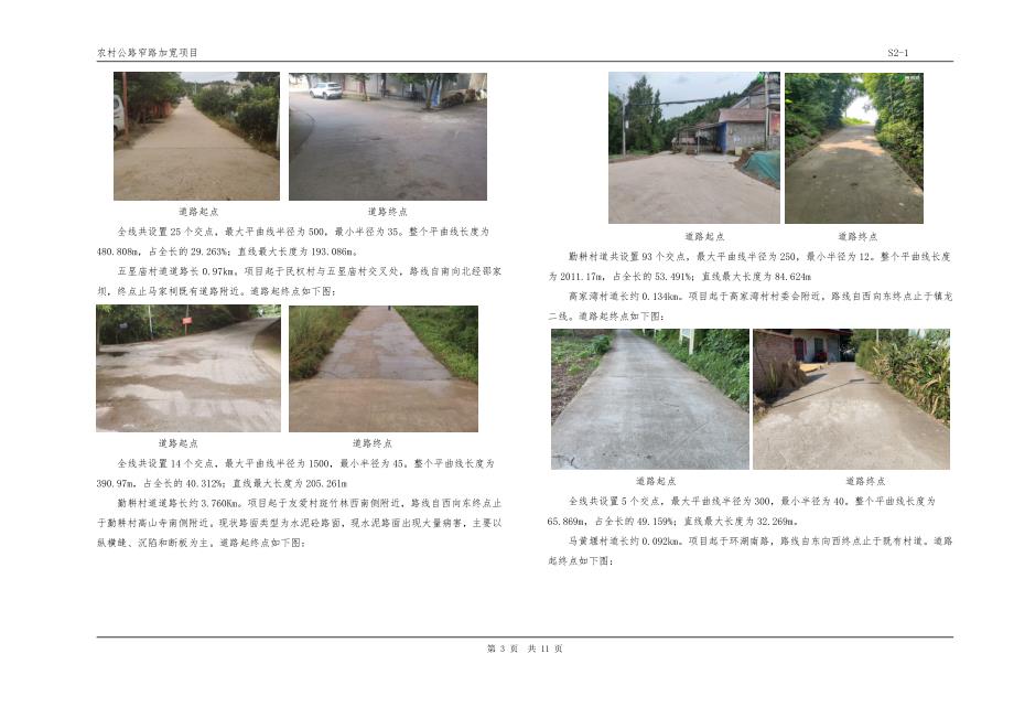 农村公路窄路加宽项目路线说明_第3页