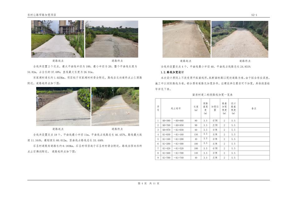 农村公路窄路加宽项目路线说明_第4页