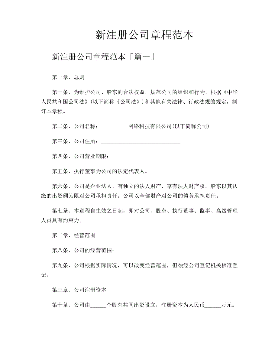 新注册公司章程范本_第1页