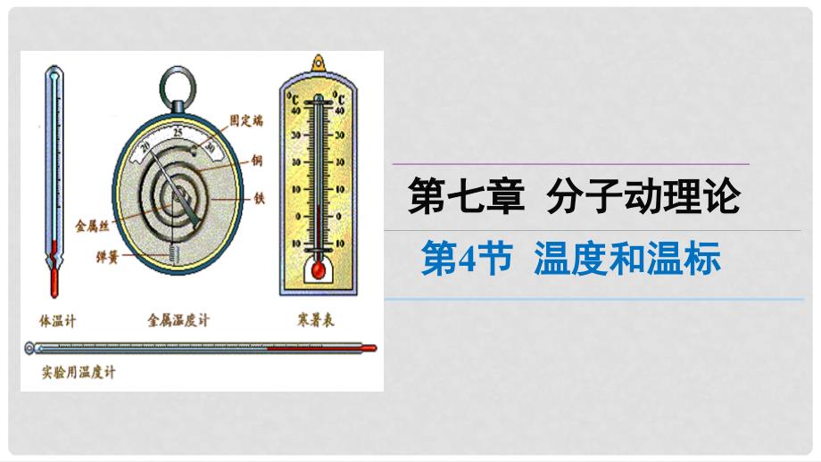 高中物理 第七章 分子动理论 专题7.4 温度和温标课件 新人教版选修33_第1页