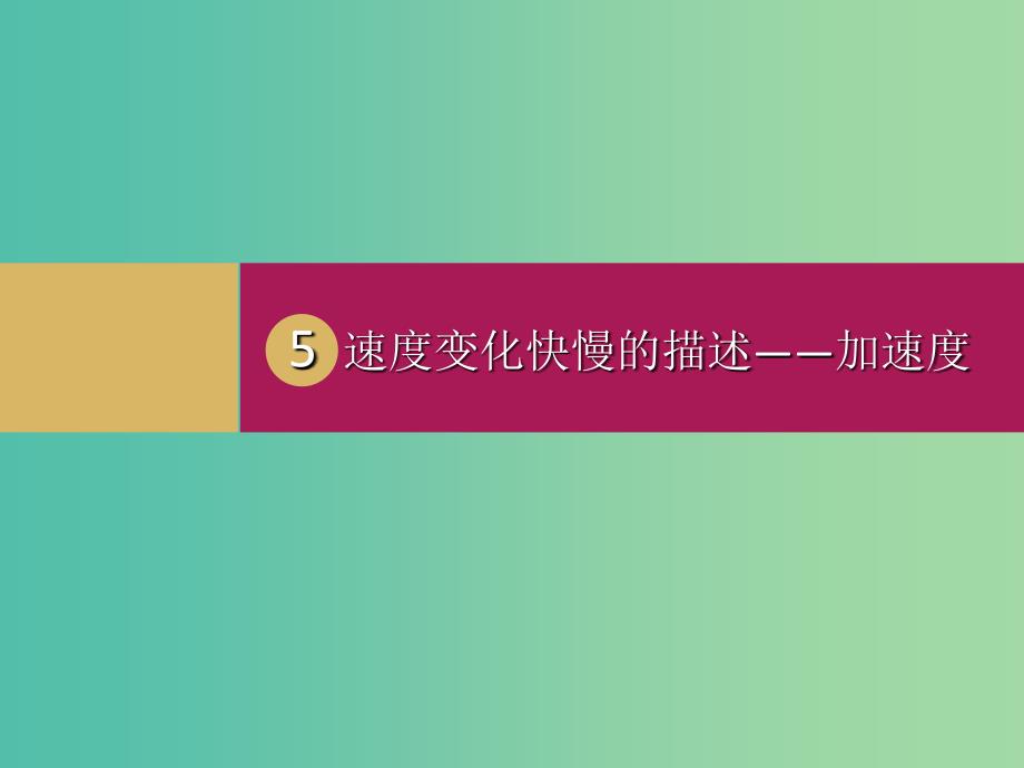 高中物理 1.5速度变化快慢的描述 加速度（1）课件 新人教版必修1.ppt_第1页