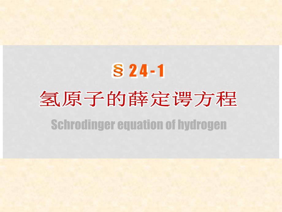 高三物理 第二十四章 原子结构的量子理论竞赛课件_第3页