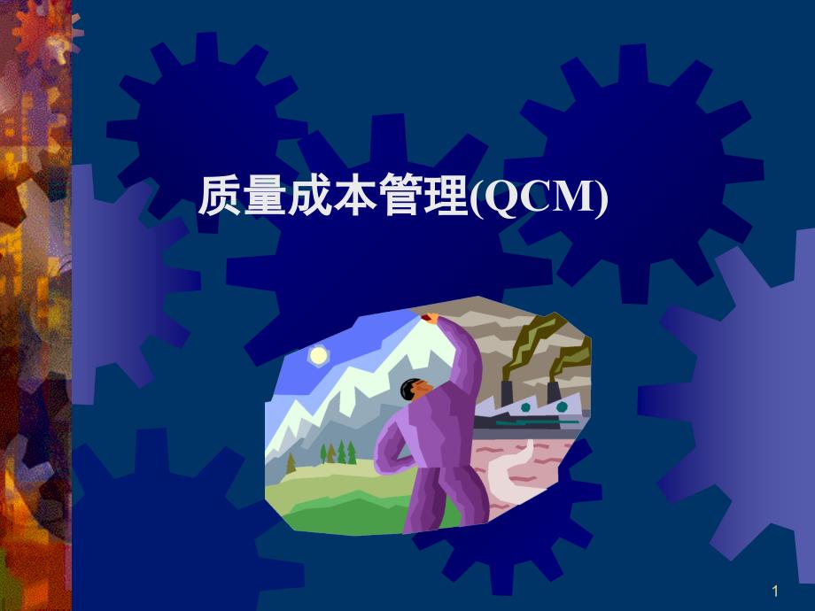 质量成本管理QCMPPT课件_第1页