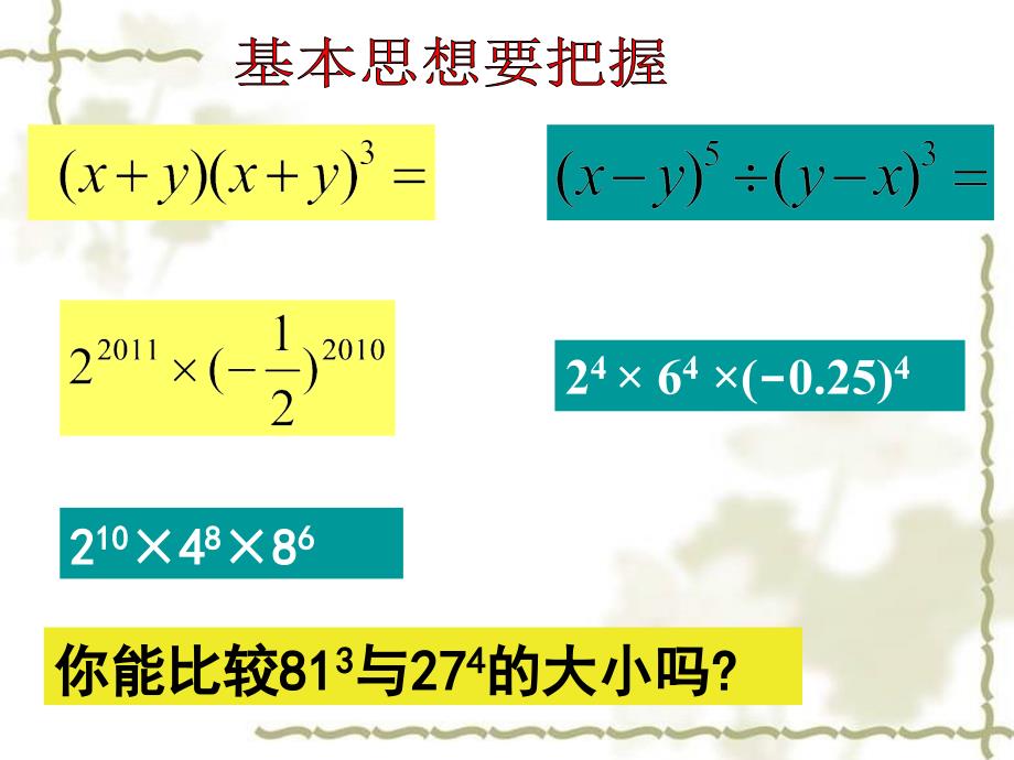 整式乘法和因式分解复习公开PPT课件_第4页