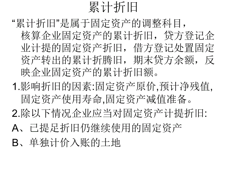 累计折旧固定资产清理_第1页