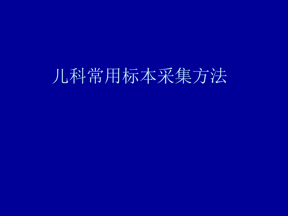 常用标本采集方法_第1页