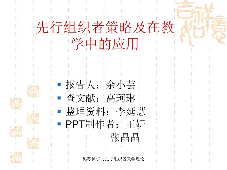 奥苏贝尔的先行组织者教学理论课件_第1页