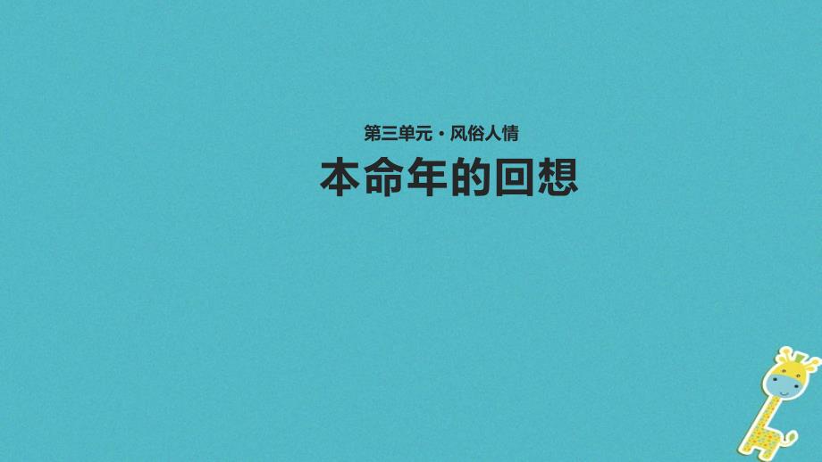 七年级语文上册 第三单元 12《本命年的回想》教学 苏教版_第1页