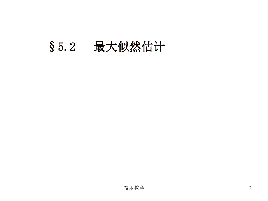 最大似然估计【实用知识】_第1页