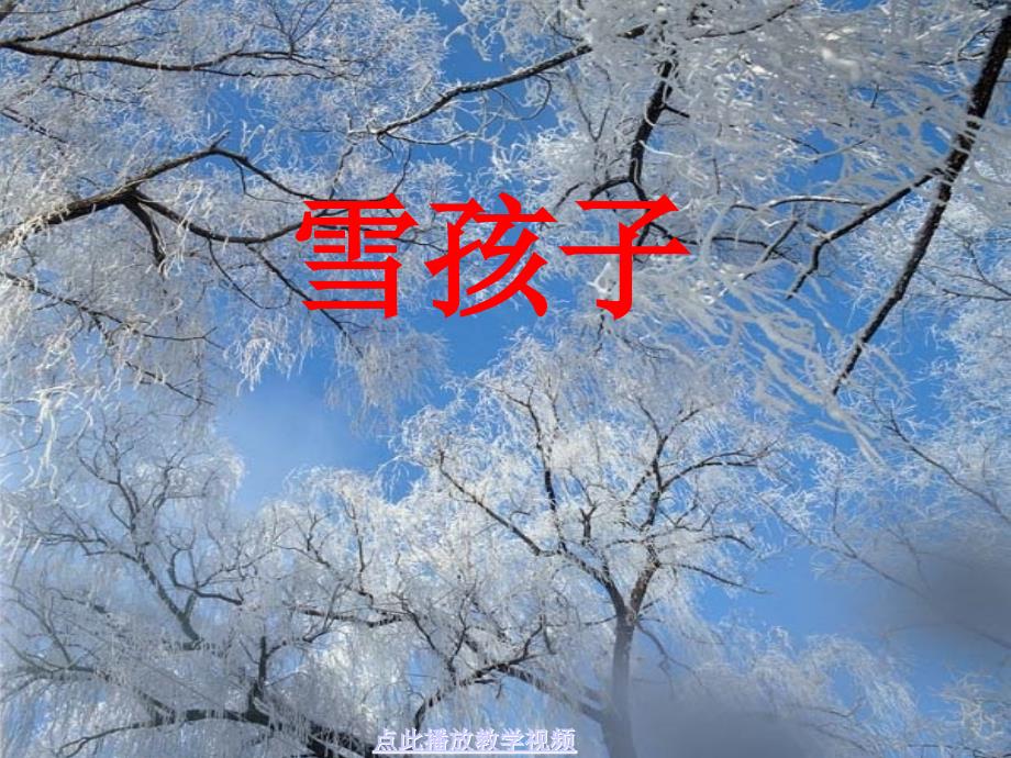 人教版小学语文一年级上册PPT课件3雪孩子_第1页