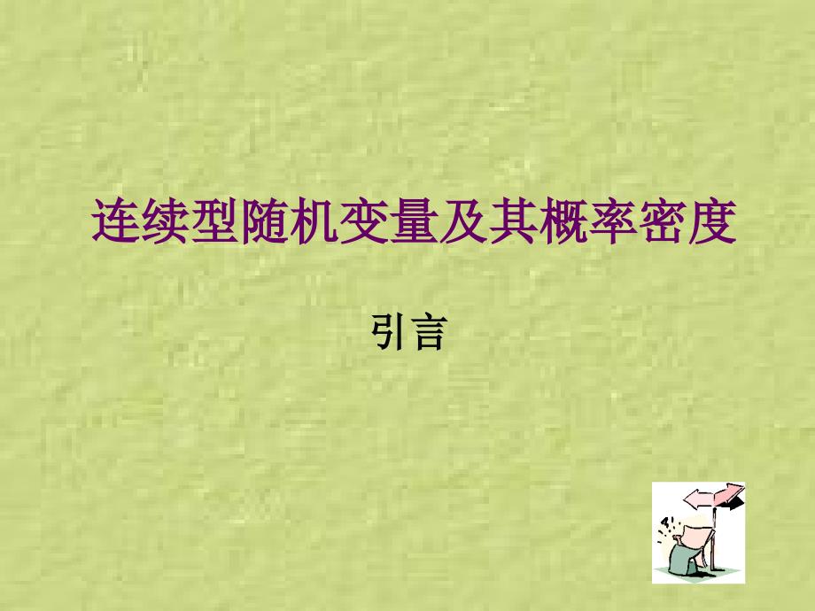 概率论与随机过程：第2章 第三节 连续型随机变量及其概率密度_第1页