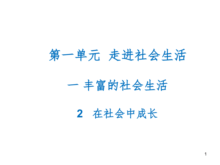 1.2 在社会中成长(课堂PPT)_第1页