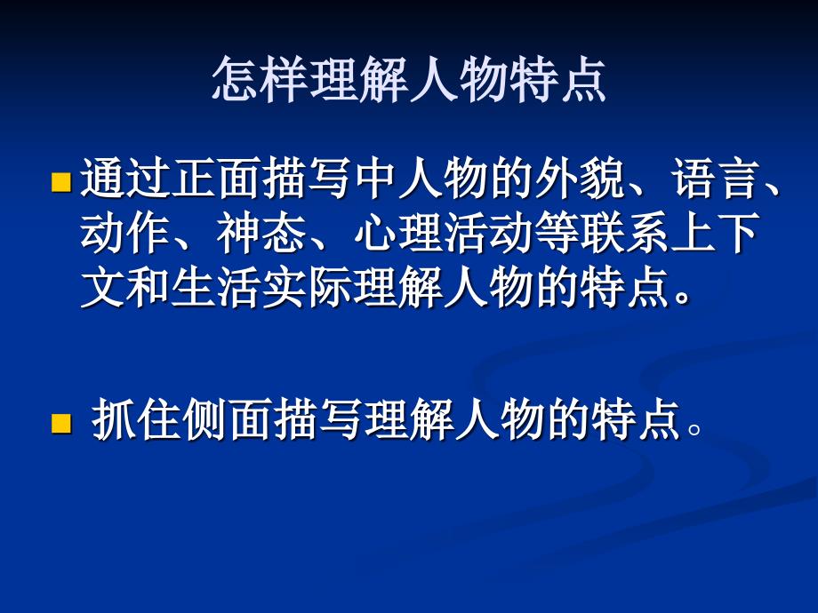 怎样理解人物特点_第3页