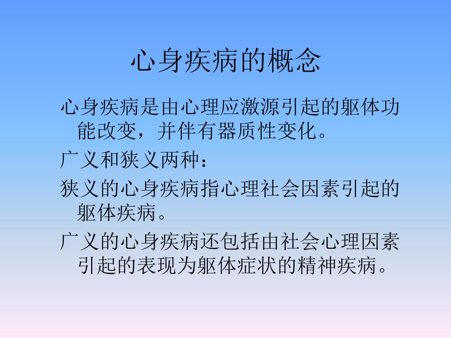 心身疾病概述_第2页