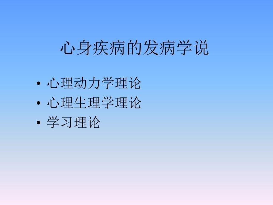 心身疾病概述_第5页