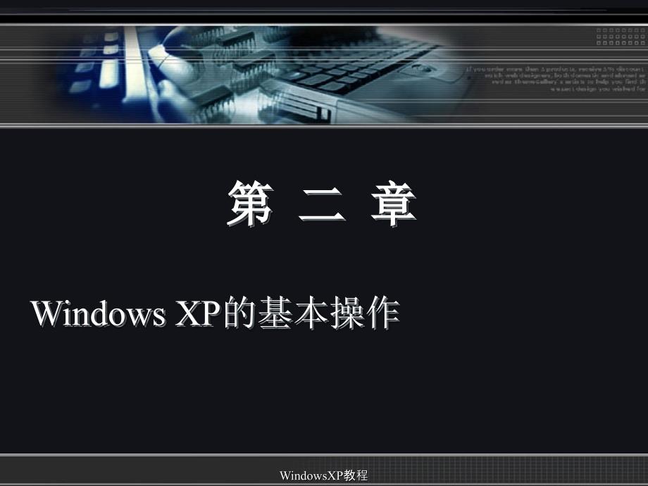 WindowsXP教程_第2页