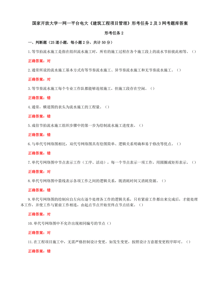 国家开放大学一网一平台电大《建筑工程项目管理》形考任务2及3网考题库答案_第1页