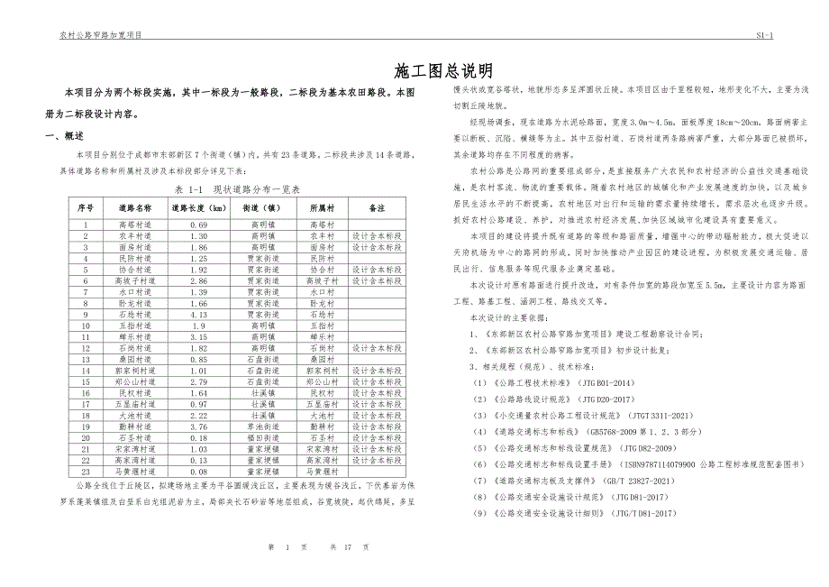 农村公路窄路加宽项目施工图设计总说明_第1页