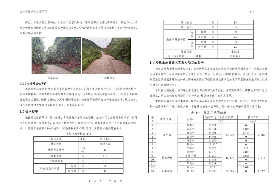 农村公路窄路加宽项目施工图设计总说明_第5页