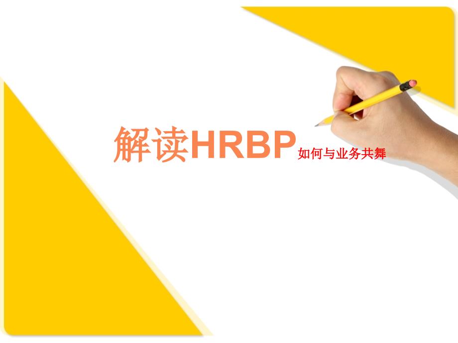 解读HRBP如何与业务共舞培训讲座课件PPT_第1页