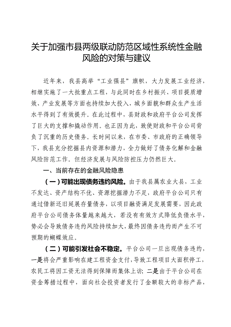 市县两级联动防范金融风险的对策和建议_第1页