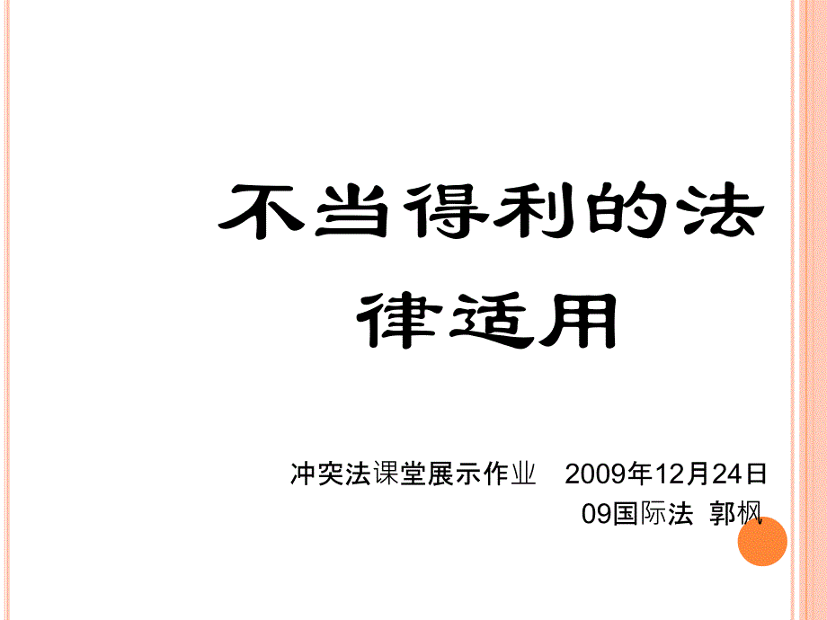 不当得利的法律适用_第1页