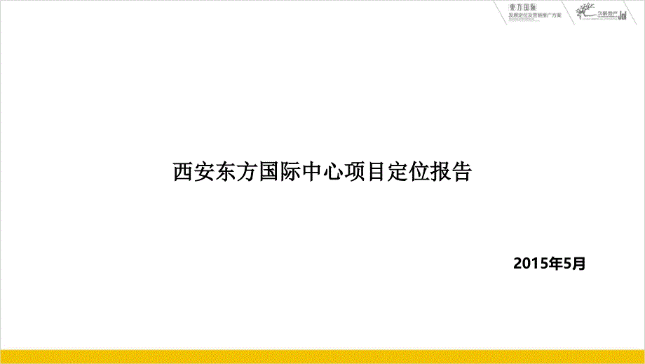 西安东方国际中心项目定位报告106p_第1页