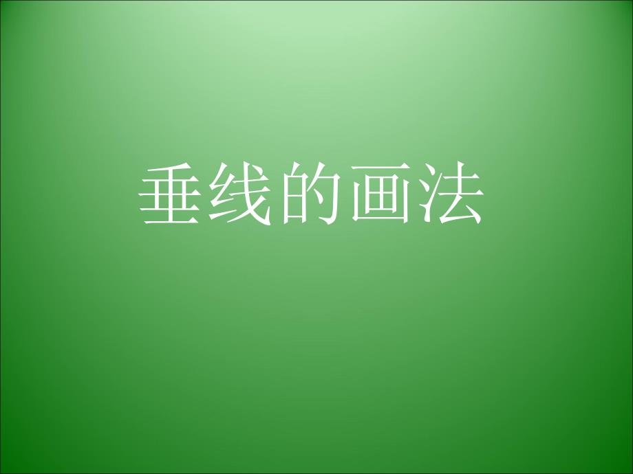 垂线及长方形的画法_第1页