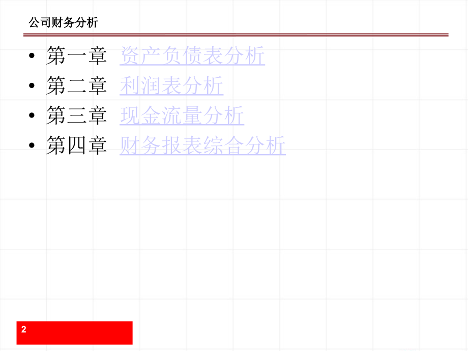 投资顾问培训之财务报表分析与数据挖掘课件_第2页