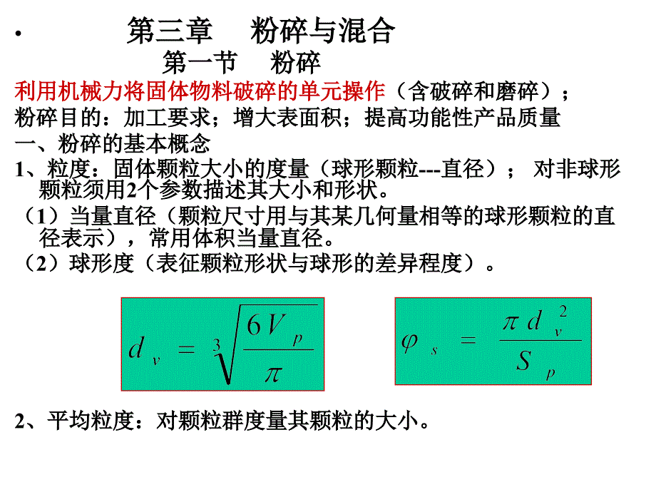 第3章 粉碎与混合_第1页