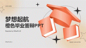 橙色创意梦想起航毕业答辩PPT