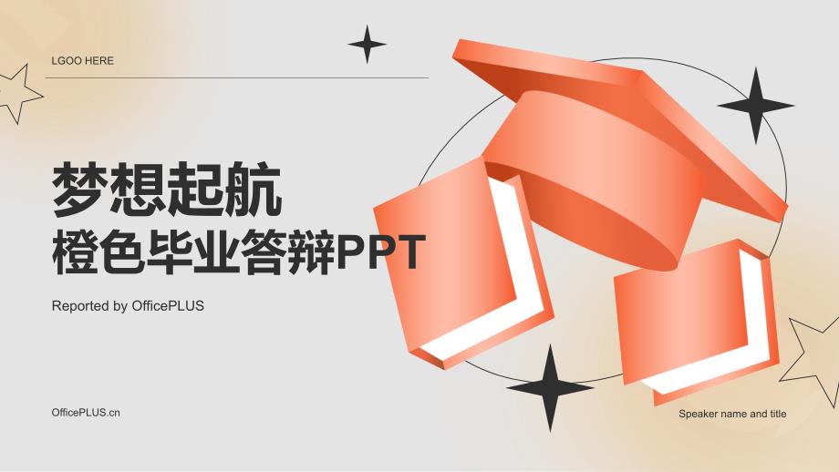 橙色创意梦想起航毕业答辩PPT_第1页