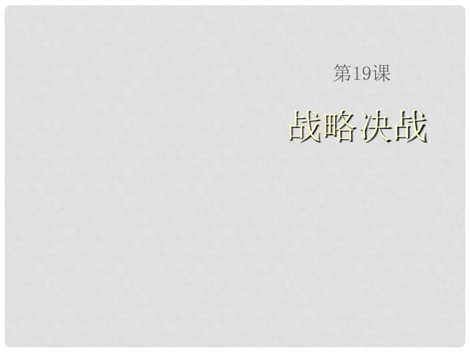 天津市滨海新区塘沽盐场中学八年级历史上册《第19课 战略决战》课件 川教版_第1页