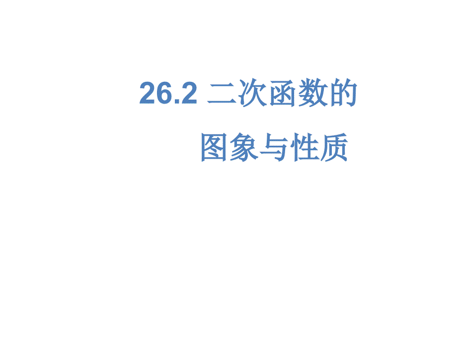 262二次函数的图象与性质52课_第1页