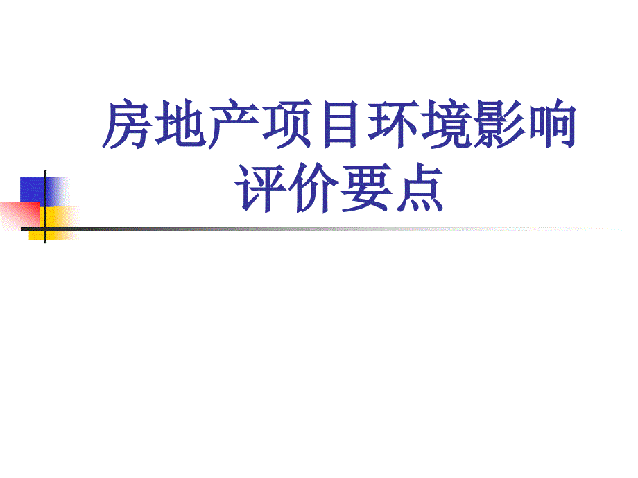 房地产项目环评要点_第1页
