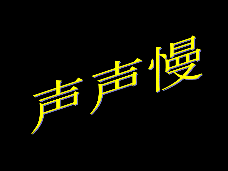 声声慢赛课一等奖_第4页