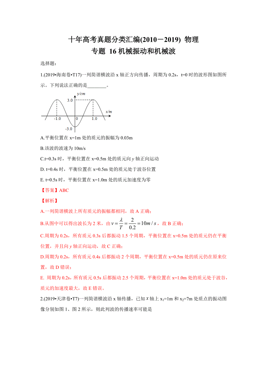 2010-2019年高考物理真题分专题训练 专题16 机械振动和机械波（含解析）_第1页