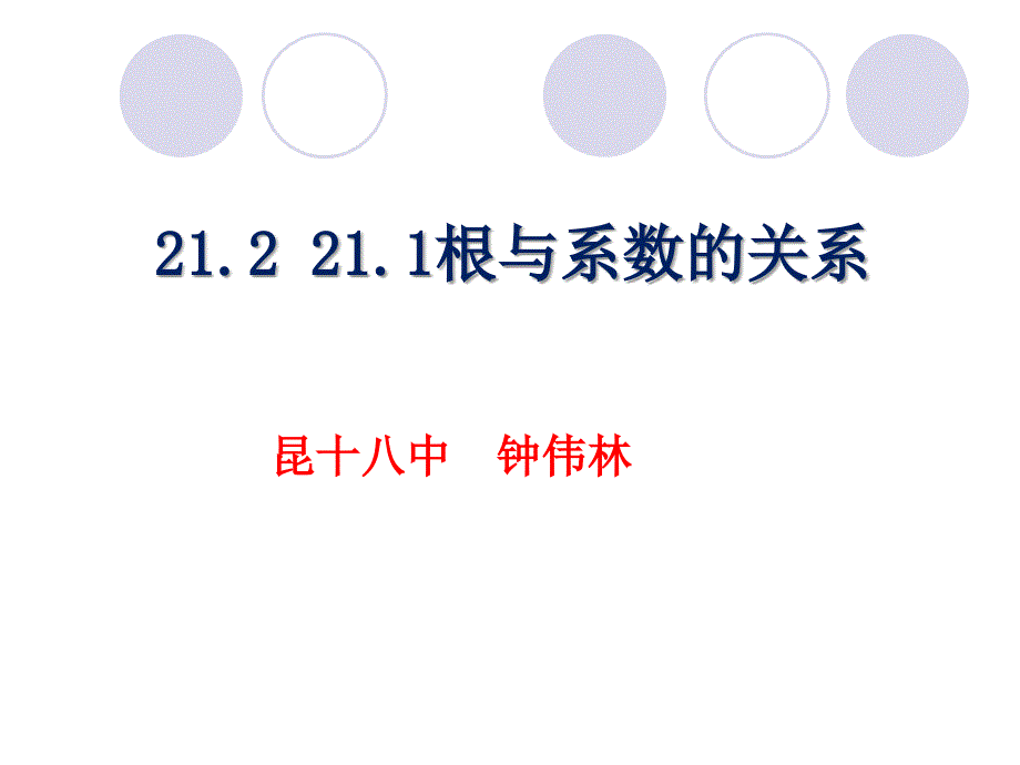 根与系数的关系.1根与系数的关系课件_第1页