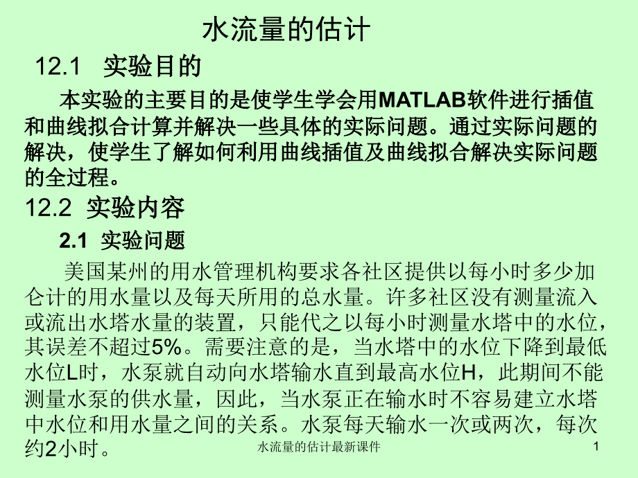 水流量的估计最新课件_第1页