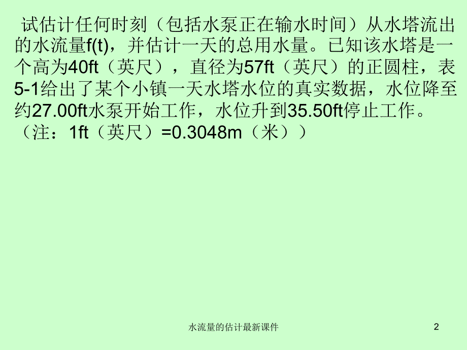 水流量的估计最新课件_第2页