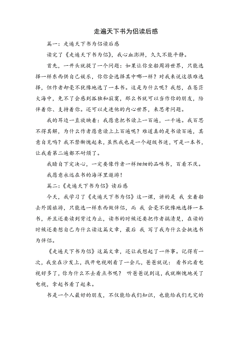 走遍天下书为侣读后感7篇14948_第1页