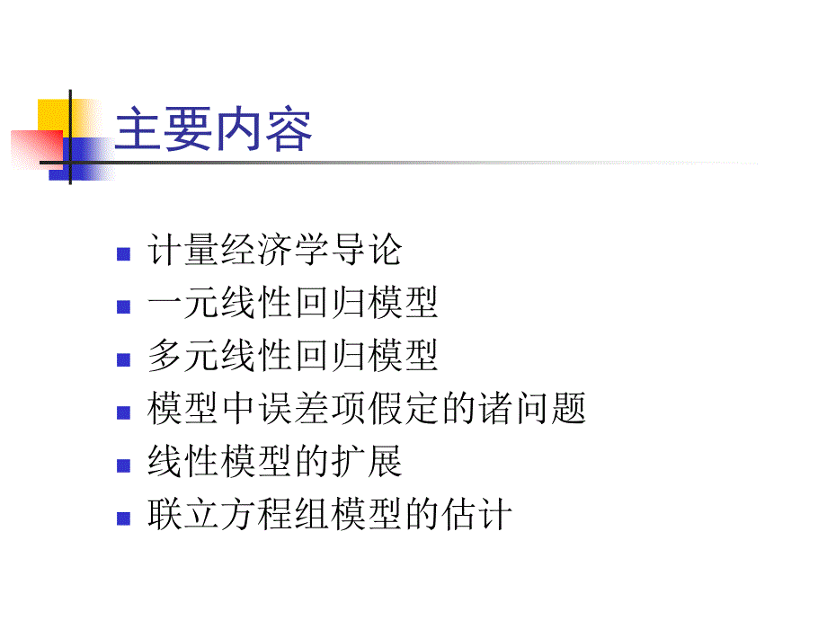 计量经济学中国人民大学赵国庆_第2页