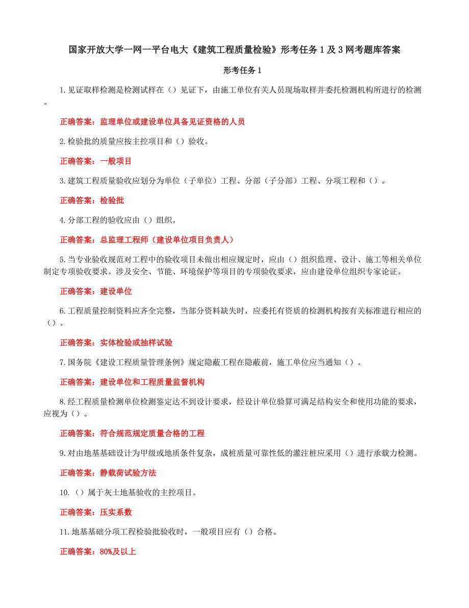 国家开放大学一网一平台电大《建筑工程质量检验》形考任务1及3网考题库答案_第1页