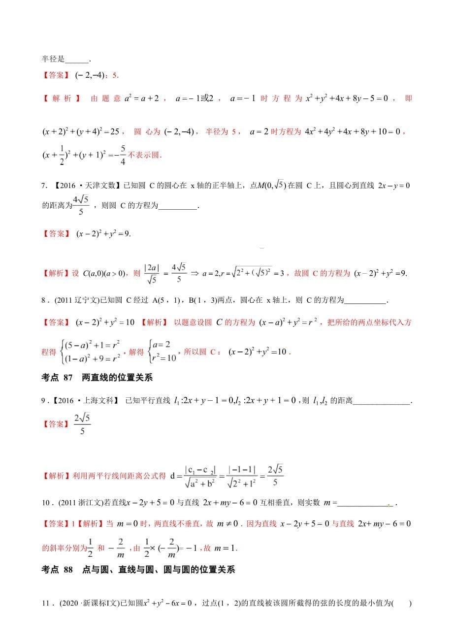 2011-2020年高考数学真题分专题训练 专题25直线与圆（含解析）_第5页