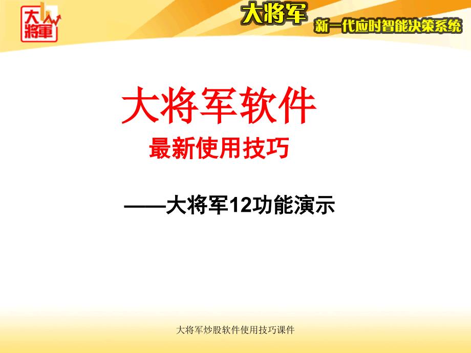 大将军炒股软件使用技巧课件_第1页