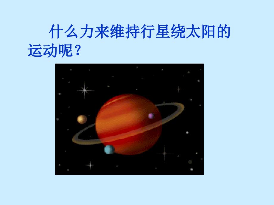 太阳与行星间的引力_第3页