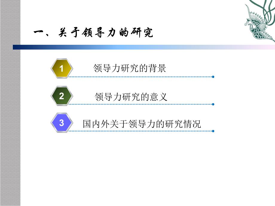 企业领导力的研究基础_第3页