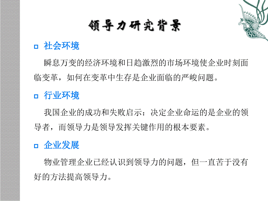 企业领导力的研究基础_第4页